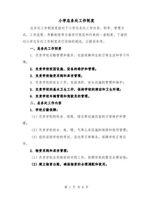 小学总务处工作制度（4篇）