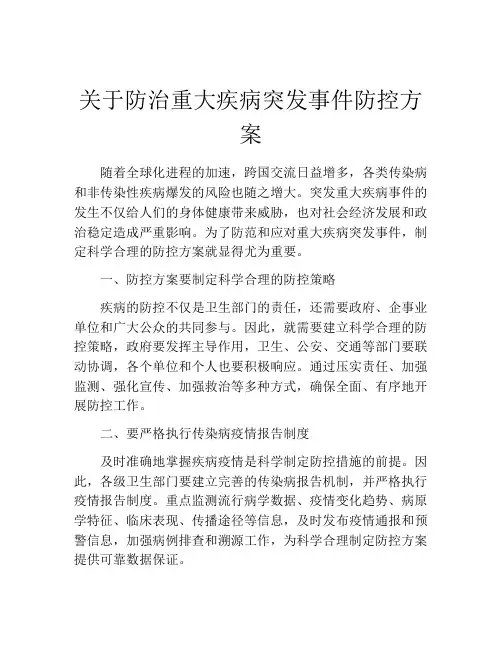 关于防治重大疾病突发事件防控方案