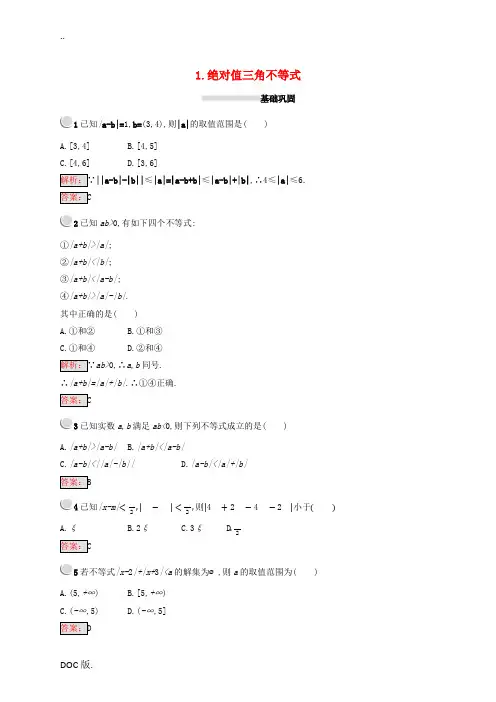高中数学 第一讲 不等式和绝对值不等式 1.2.1 绝对值三角不等式练习(含解析)新人教A版选修4-