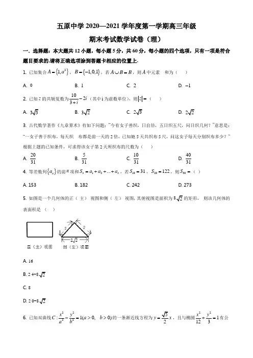 精品解析：宁夏固原市第五中学2021届高三年级期末考试数学(理)试题(原卷版)