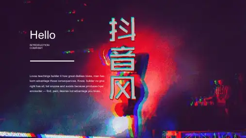 抖音风创意抖动动画PPT模板