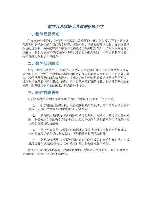 教学反思优缺点及改进措施科学