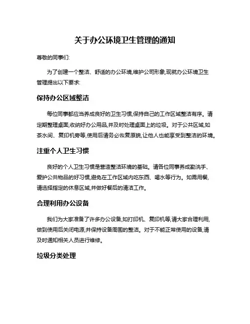 关于办公环境卫生管理的通知