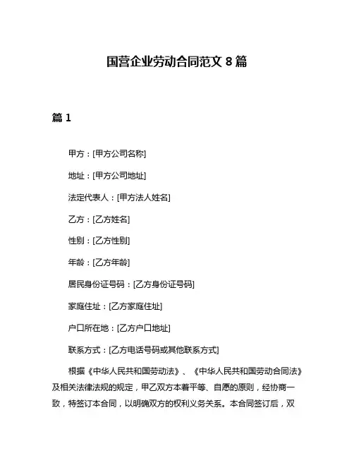 国营企业劳动合同范文8篇