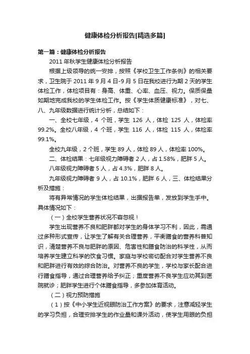 健康体检分析报告[精选多篇]