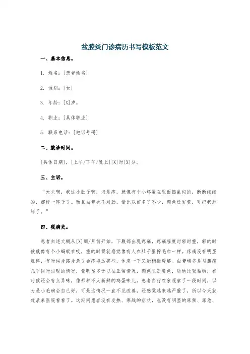 盆腔炎门诊病历书写模板范文