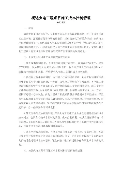概述火电工程项目施工成本控制管理