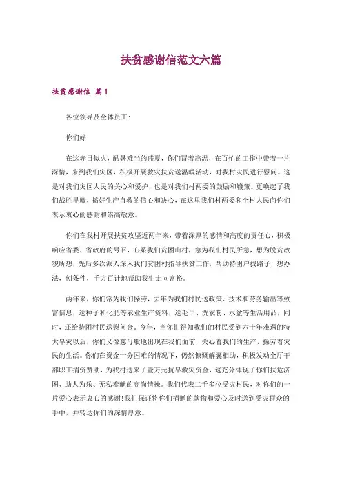 扶贫感谢信范文六篇