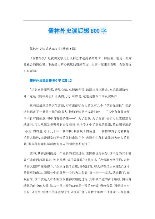儒林外史读后感800字