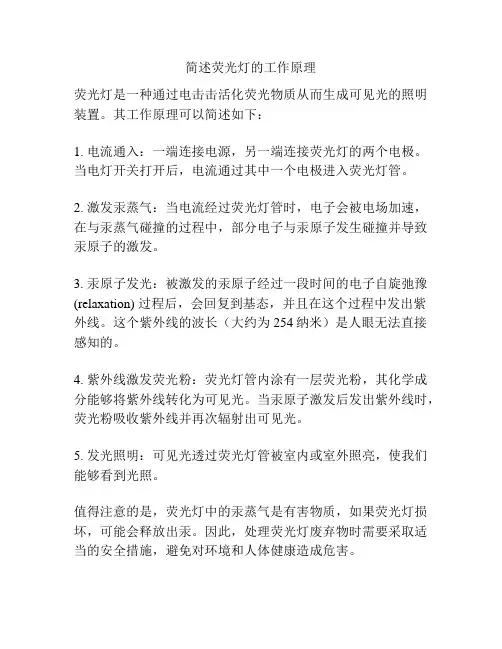 简述荧光灯的工作原理