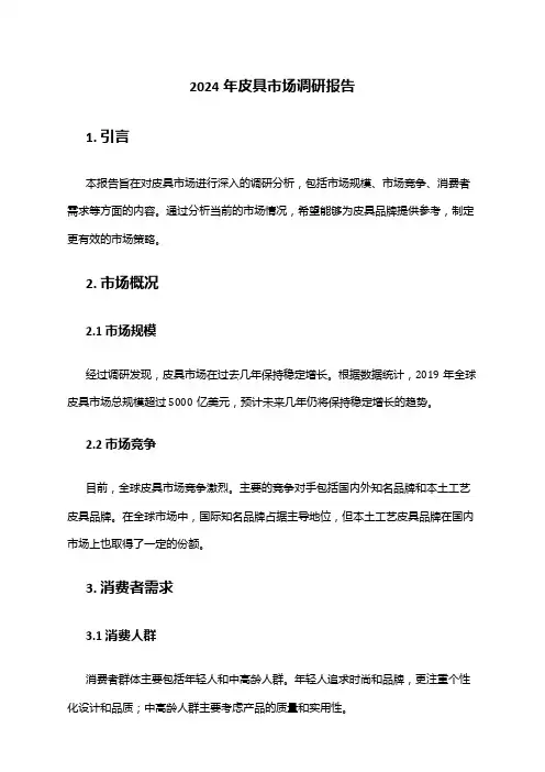 2024年皮具市场调研报告