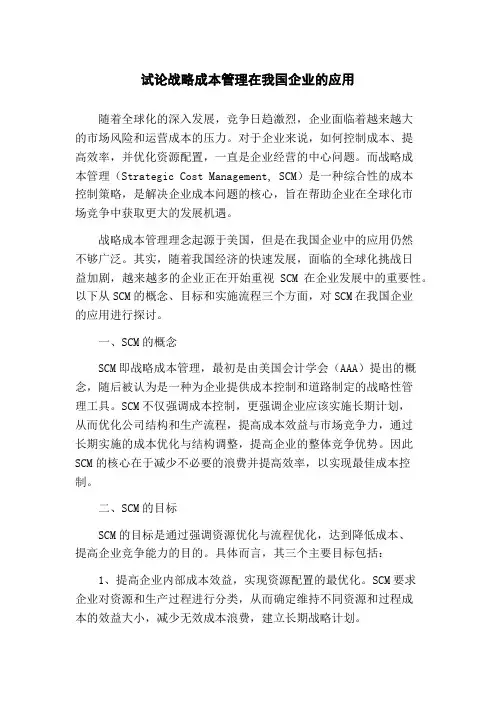 试论战略成本管理在我国企业的应用
