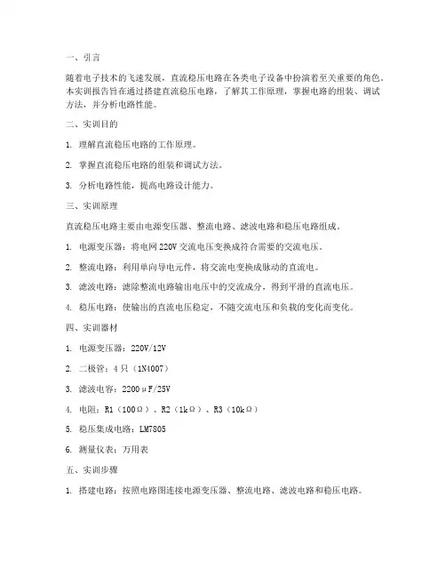 直流稳压电路的实训报告
