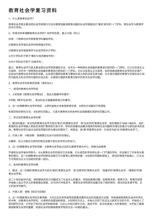 教育社会学复习资料