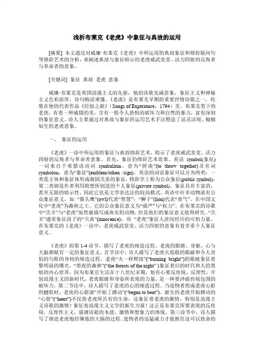 浅析布莱克《老虎》中象征与典故的运用