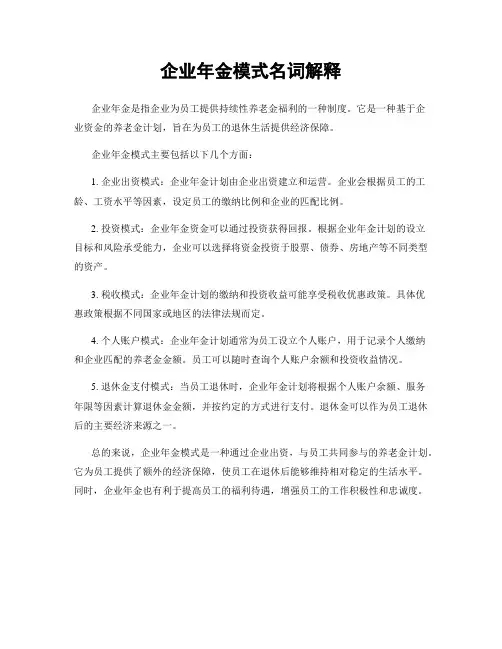 企业年金模式名词解释