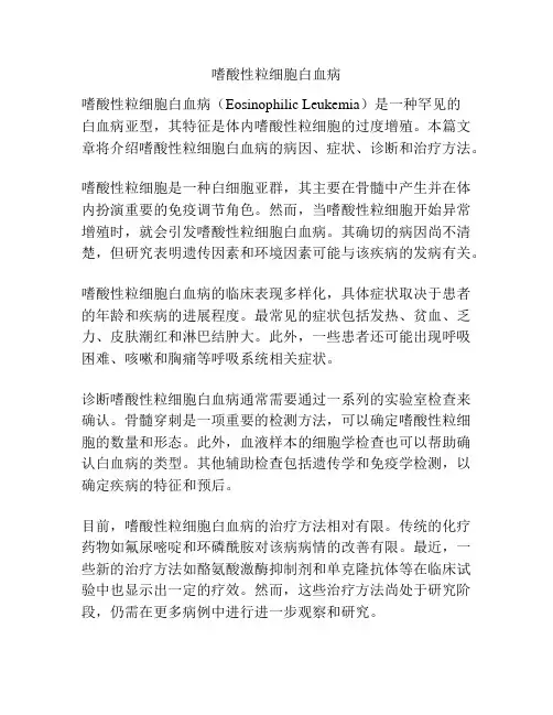 嗜酸性粒细胞白血病