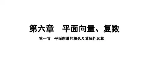2025年高考数学一轮复习-6.1-平面向量的概念及其线性运算【课件】