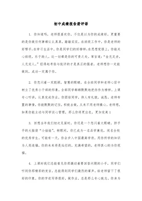 初中成绩报告册评语(四篇)