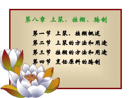第八章上浆、挂糊ppt课件