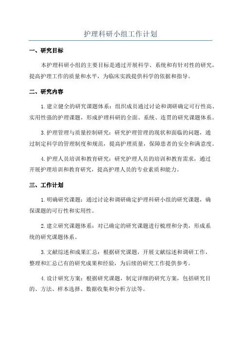 护理科研小组工作计划