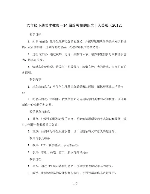 六年级下册美术教案-14留给母校的纪念 ｜人美版(2012)