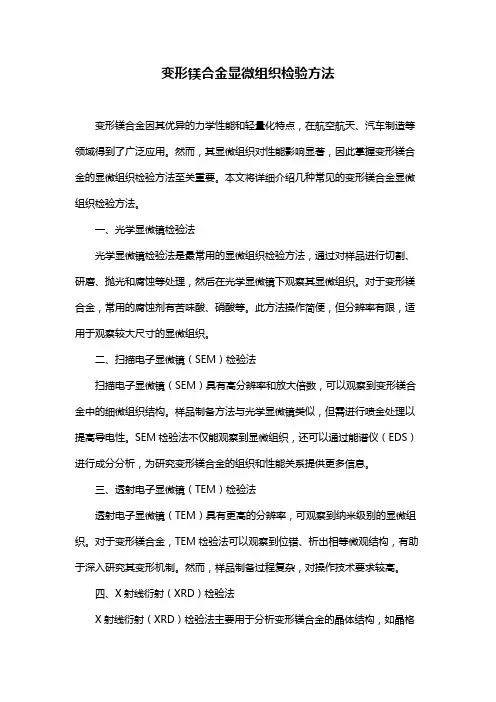 变形镁合金显微组织检验方法