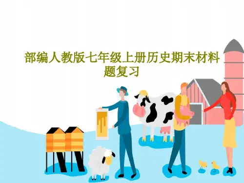 部编人教版七年级上册历史期末材料题复习共26页