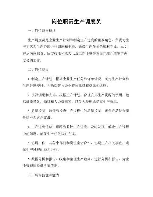 岗位职责生产调度员