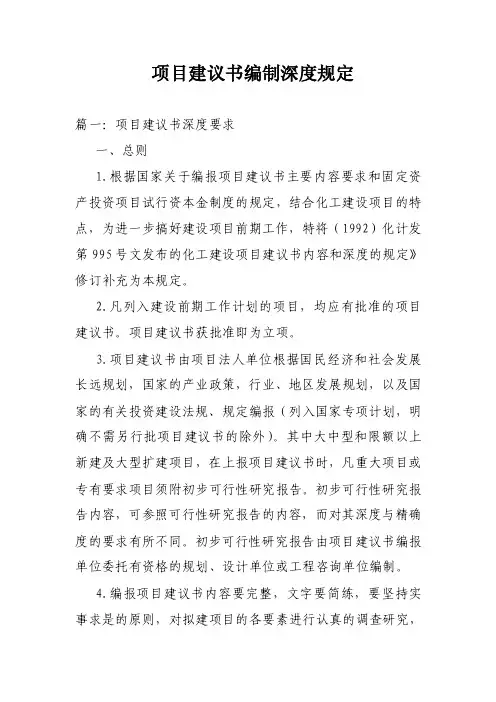 项目建议书编制深度规定