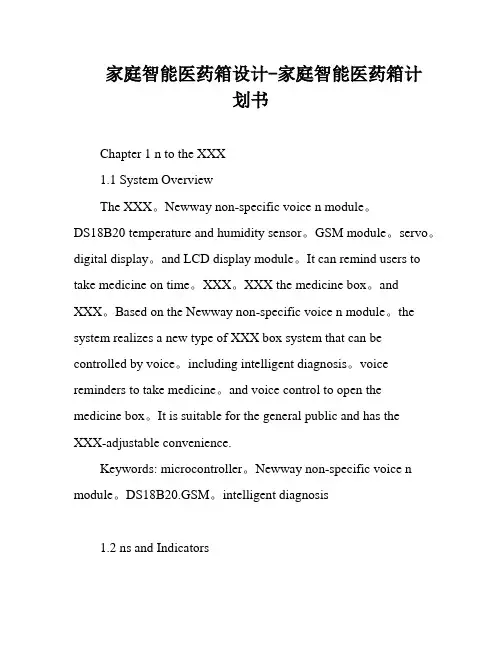 家庭智能医药箱设计-家庭智能医药箱计划书
