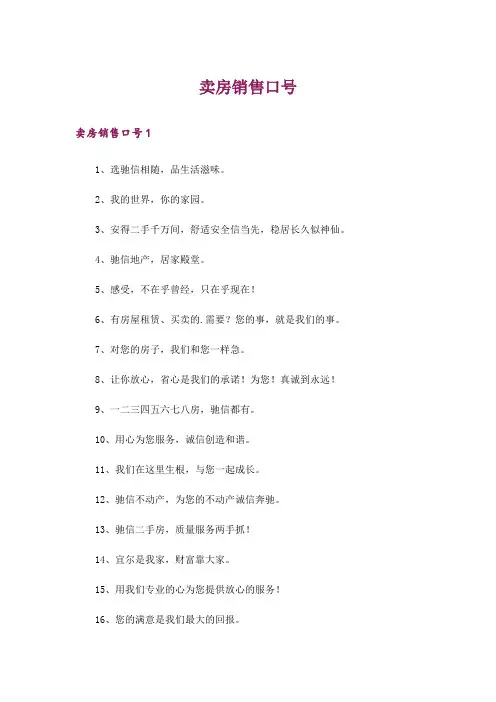 卖房销售口号