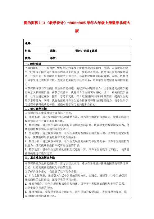 圆的面积(二)(教学设计)-2024-2025学年六年级上册数学北师大版