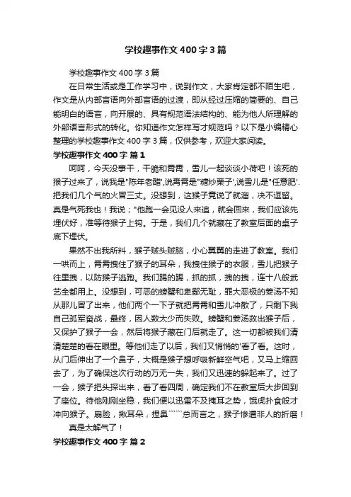 学校趣事作文400字3篇