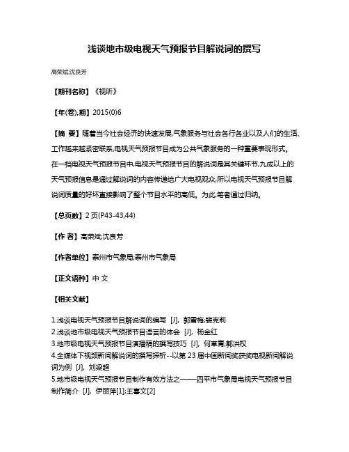 浅谈地市级电视天气预报节目解说词的撰写