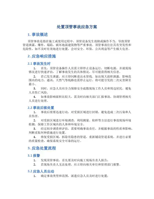 处置顶管事故应急方案