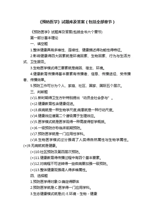 《预防医学》试题库及答案（包括全部章节）