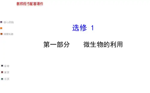 【浙江专用】2014金榜生物教师用书配套课件选修1_第一部分《微生物的利用》(92张PPT)