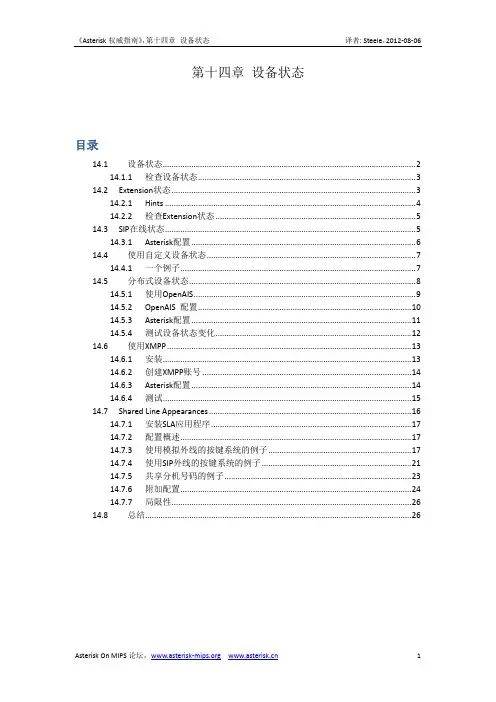 Asterisk权威指南(第3版)中文第14章设备状态