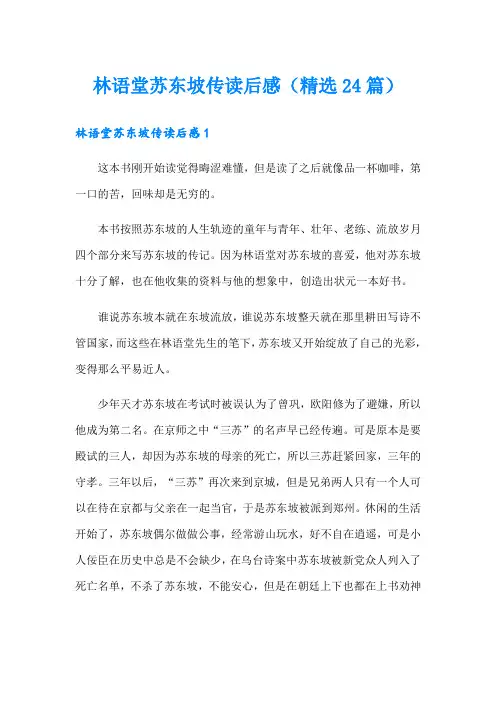 林语堂苏东坡传读后感(精选24篇)