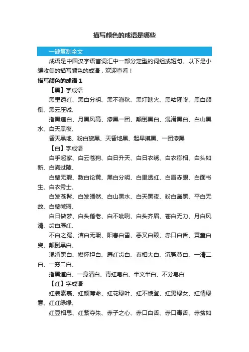 描写颜色的成语是哪些