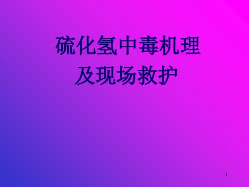 华北石油局 硫化氢中毒机理及现场救护PPT课件