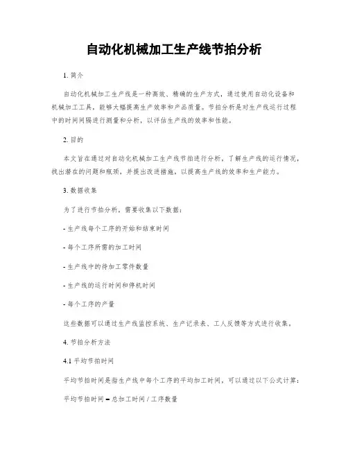 自动化机械加工生产线节拍分析