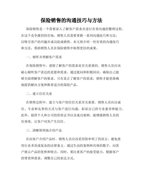 保险销售的沟通技巧与方法