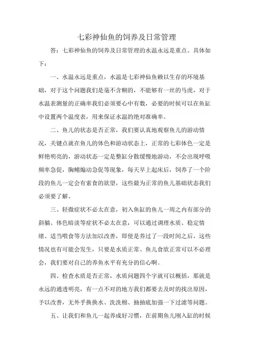 七彩神仙鱼的饲养及日常管理
