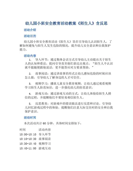 幼儿园小班安全教育活动教案《陌生人》含反思