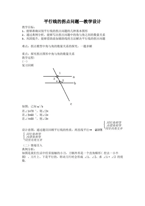 平行线的拐点问题—教学设计