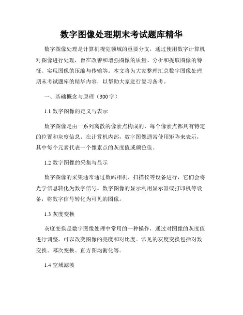 数字图像处理期末考试题库精华