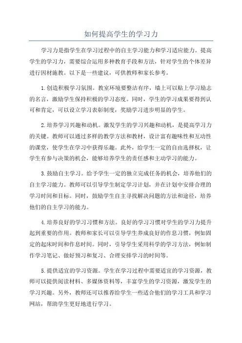 如何提高学生的学习力