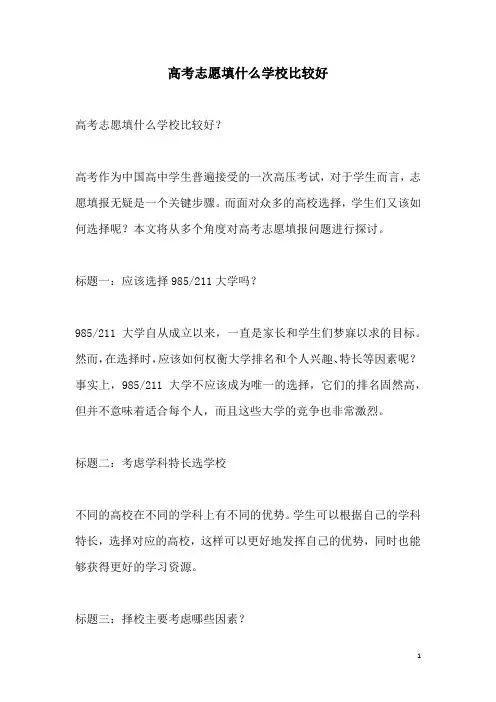 关于高考志愿填什么学校比较好